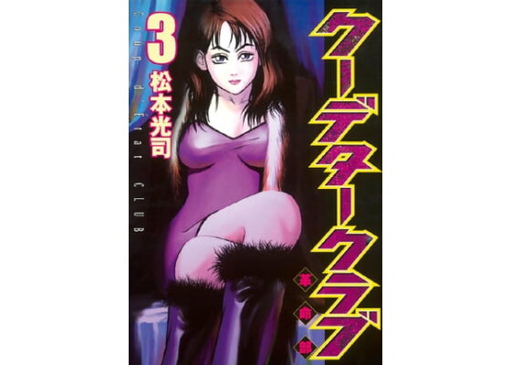 楽天kobo電子書籍ストア クーデタークラブ 3 松本光司 楽天kobo電子書籍ストア クーデタークラブ 3 松本光司